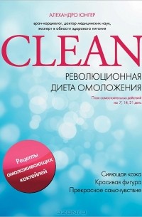 Алехандро Юнгер - Clean. Революционная диета омоложения