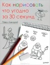 Павел Линицкий - Как нарисовать что угодно за 30 секунд