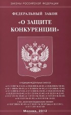  - Федеральный закон &quot;О защите конкуренции&quot;