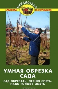 В. В. Бурова - Умная обрезка сада. Сад обрезать, песню спеть - надо голову иметь