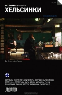 Григорий Гольденцвайг - Хельсинки. Путеводитель "Афиши"