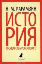 Н. М. Карамзин - История государства Российского. Избранные места
