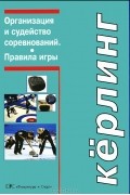 К. Ю. Задворнов - Керлинг. Организация и судейство соревнований. Правила игры