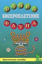  - Бисероплетение. Флора и фауна