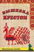  - Вышивка крестом. Практическое пособие