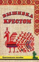  - Вышивка крестом. Практическое пособие