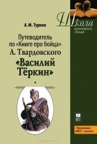 А. М. Турков - Путеводитель по "Книге про бойца" А.Твардовского "Василий Теркин"