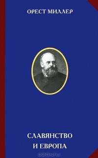Орест Миллер - Славянство и Европа
