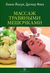  - Массаж травяными мешочками