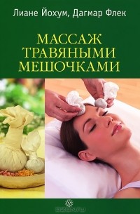  - Массаж травяными мешочками