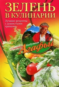 А. Т. Звонарева - Зелень в кулинарии