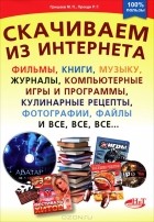  - Скачиваем из интернета фильмы, книги, музыку, журналы, компьютерные игры и программы, кулинарные рецепты, фотографии, файлы и все, все, все...