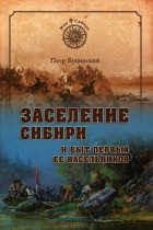 Петр Буцинский - Заселение Сибири и быт первых ее насельников