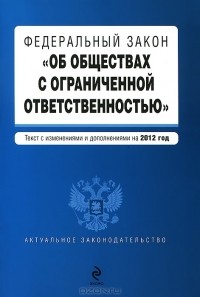  - Федеральный закон "Об обществах с ограниченной ответственностью"