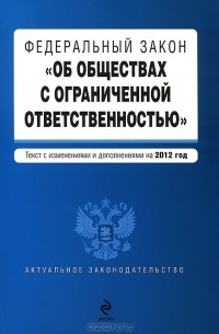 Федеральный закон "Об обществах с ограниченной ответственностью"