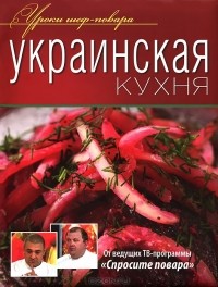  - Украинская кухня