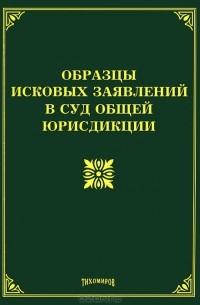 Михаил Тихомиров - Образцы исковых заявлений в суд общей юрисдикции