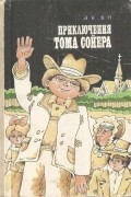Марк Твен - Приключения Тома Сойера