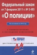  - Федеральный закон "О полиции"