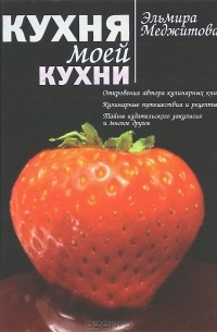 Эльмира Меджитова - Кухня моей кухни