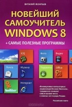 Виталий Леонтьев - Новейший самоучитель Windows 8 + самые полезные программы