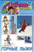 В. С. Преображенский - Горные лыжи