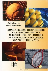  - Комплексное применение восстановительных средств при подготовке теннисистов в условиях жаркого климата