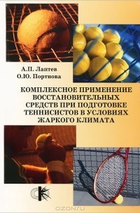  - Комплексное применение восстановительных средств при подготовке теннисистов в условиях жаркого климата