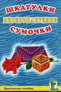 И. И. Васильева - Бисероплетение. Шкатулки. Сумочки