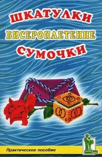 И. И. Васильева - Бисероплетение. Шкатулки. Сумочки