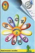  - Бисер-Land. Выпуск 2