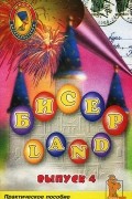  - Бисер-Land. Выпуск 4