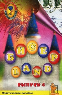 Бисер-Land. Выпуск 4
