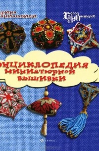 Ирина Наниашвили - Энциклопедия миниатюрной вышивки