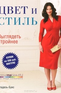  - Цвет и стиль. Выглядеть стройнее