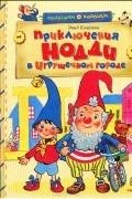 Приключения Нодди в Игрушечном городе