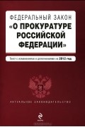  - Федеральный закон "О прокуратуре Российской Федерации"