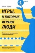 Игры, в которые играют люди