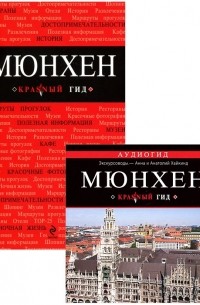 Евгения Шафранова - Мюнхен. Путеводитель (+ аудиогид)