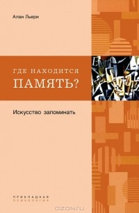 Алан Льери - Где находится память? Искусство запоминать