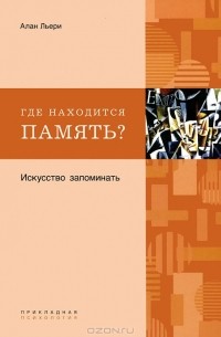 Алан Льери - Где находится память? Искусство запоминать