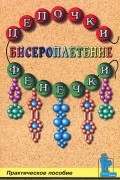 Гадаева Ю.В. - Бисероплетение. Цепочки и фенечки. Практическое пособие