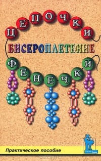 Гадаева Ю.В. - Бисероплетение. Цепочки и фенечки. Практическое пособие