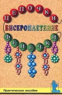 Гадаева Ю.В. - Бисероплетение. Цепочки и фенечки. Практическое пособие