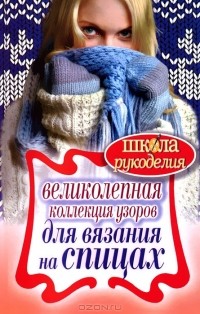 Татьяна Ивановская - Великолепная коллекция узоров для вязания на спицах