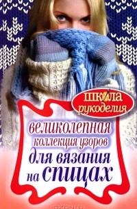 Татьяна Ивановская - Великолепная коллекция узоров для вязания на спицах