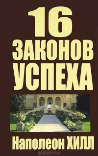 Наполеон Хилл - 16 законов успеха