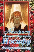 Акафист священномученику Иосифу Астраханскому