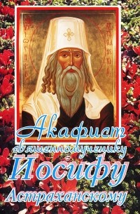 Акафист священномученику Иосифу Астраханскому