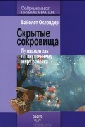 Вайолет Оклендер - Скрытые сокровища. Путеводитель по внутреннему миру ребенка